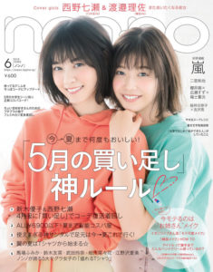 ノンノ表紙渡邉理佐